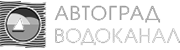 АВТОГРАД-ВОДОКАНАЛ